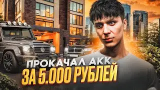 ПРОКАЧАЛ ПУСТОЙ АККАУНТ НА 5000 РУБЛЕЙ GTA 5 RP