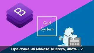 Верстаем макет Austera на Bootstrap 4 | Практика Bootstrap 4 | Часть 2