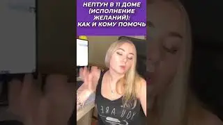 🔱 Нептун в 11 доме (исполнение желаний) как и кому помочь