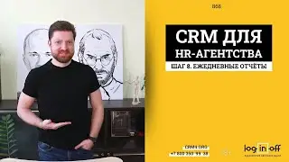 CRM ДЛЯ HR АГЕНТСТВА.  ШАГ 8. Заполнение отчетов по данным Битрикс24