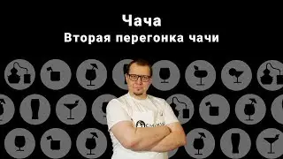 Чача. Вторая перегонка чачи