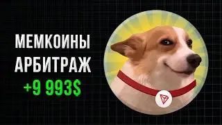 Арбитраж криптовалют. Мемкоины на Tron(TRX).