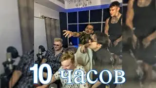 10 ЧАСОВ | MORGENSHTERN, The Limba, NILETTO, BoombI4 - СКОЛЬКО СТОИТ ЛЮБОВЬ