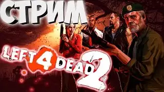 🎄СТРИМ Left 4 Dead 2 / ОЦЕНКА КАНАЛОВ / ПИАР🎄