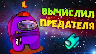 ВЫЧИСЛИЛ ВСЕХ ПРЕДАТЕЛЕЙ В AMONG US