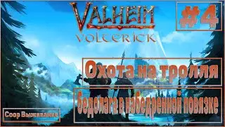 Valheim #4 Coop выживание - ОХОТА НА ТРОЛЛЕЙ!