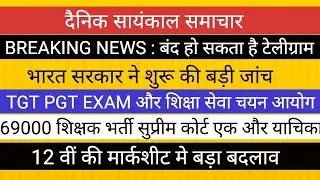 टेलीग्राम की जांच शुरू , हो सकता है बंद II TGT PGT EXAM शिक्षा सेवा चयन आयोग II 12 वीं की मार्कशीट