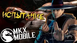 ФАТАЛИТИ В ИСПЫТАНИЕ КУЛАК ШАОЛИНЯ КУН ЛАО • Mortal Kombat X Mobile