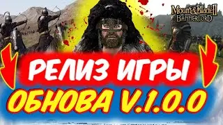 🔥РЕЛИЗ V 1.0.0🔥ЭТО  МЫ ЖДАЛИ ДВА ГОДА??🔥Mount and Blade 2 Bannerlord ► Баннерлорд