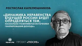 Ростислав Капелюшников: Неравенство в России будет определяться изменениями в источниках дохода