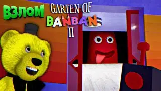 ДЕТСАД БАНБАНА 2 СЕКРЕТНЫЙ БАНБАН ГИГАНТ в КРАСНОЙ КОМНАТЕ 👿 Garten of Banban 2