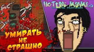 Hotline Miami 2: Wrong Number - Умирать Не Страшно [ФИНАЛ] #9