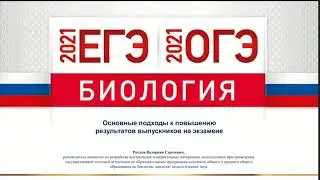 ЕГЭ-2021. ОГЭ-2021. Биология. Основные подходы к повышению результативности выпускников на экзамене