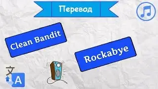 Перевод песни Clean Bandit - Rockabye на русский язык