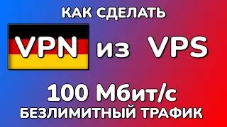 Как сделать свой VPN сервер из VPS дедика - IP ГЕРМАНИЯ | Outline ВПН для ПК и СМАРТФОНА дёшево