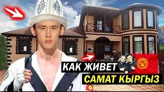 КАК ЖИВЕТ САМАТ КЫРГЫЗ АБДЫРАХМАНОВ!😳 РЕАЛЬНАЯ ИСТОРИЯ СТАНОВЛЕНИЯ САМАТА КЫРГЫЗА АБДЫРАХМАНОВА!