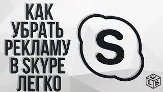 Как убрать рекламу в Skype  легко