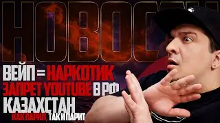 НОВОСТИ - ВЕЙП=НАРКОТИКИ, Казахстан как парил, так и парит, Запрет Youtube в РФ и другие новости  🚭🔞