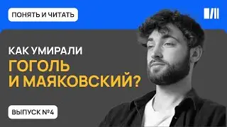 Как умирали Гоголь и Маяковский? | Понять-читать | Читай-город