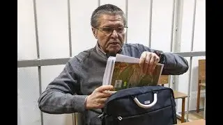 О чем говорил Улюкаев в последнем слове