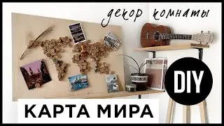 Декор комнаты | КАРТА МИРА своими руками