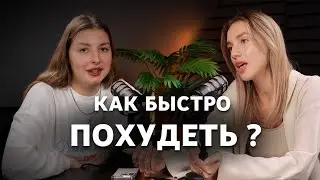 КАК БЫСТРО ПОХУДЕТЬ? | Секреты Правильного Питания | Можно ли Пить Колу Зеро?