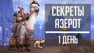 СЕКРЕТЫ АЗЕРОТ 1 День - гайд по новому ивенту World of Warcraft!