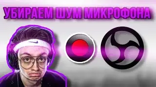 5 СПОСОБОВ УБРАТЬ ШУМЫ В МИКРОФОНЕ, БАНДИКАМ, ОБС ИЛИ КАК УБРАТЬ ШУМЫ МИКРОФОНА