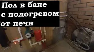 Теплые полы в бане. От печи | Теплый пол в бане зимой и летом | Блог 