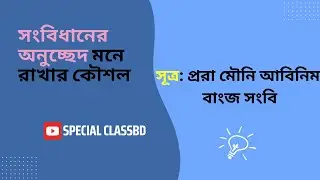 সংবিধানের অনুচ্ছেদ মনে রাখার কৌশল !! সংবিধানের অনুচ্ছেদ !! Special ClassBD