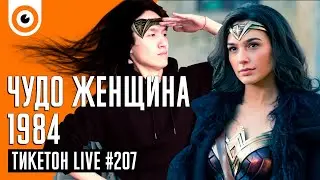 Барбоскины и Чудо Женщина Ticketon Live 207