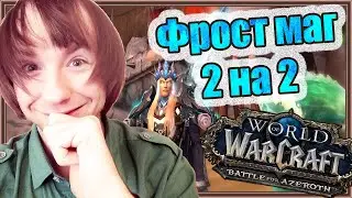 Фрост маг / Монк (Хил). Арена 2 на 2. | World of Warcraft: Battle for Azeroth