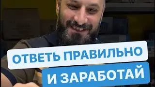 Ответь правильно и заработай💸