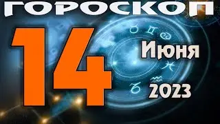 ГОРОСКОП НА СЕГОДНЯ 14 ИЮНЯ 2023 ДЛЯ ВСЕХ ЗНАКОВ ЗОДИАКА