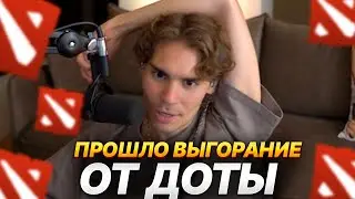 NIX ПРО ВЫГОРАНИЕ ОТ ДОТЫ