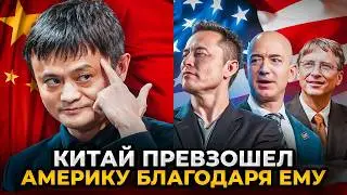 КАК ВЛАДЕЛЕЦ АЛИЭКСПРЕСС ЗАХВАТИЛ МИР