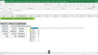 КАК СРАВНИТЬ 2 ЧИСЛА ПО ЦЕЛОЙ ЧАСТИ В EXCEL ЧЕРЕЗ ФУНКЦИЮ ОКРУГЛ И ЦЕЛОЕ