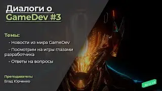 Диалоги о GameDev #3