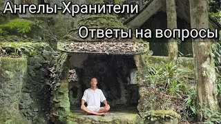 Ангелы-Хранители. Вопросы и ответы. Связь с человека. Ангелы и семья. Связь с Ангелом после смерти