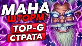 МАНА ШТОРМ ЧЕРЕЗ TOP-G СТРАТЕГИЮ!!! / Guddumpog Guddummit Hearthstone