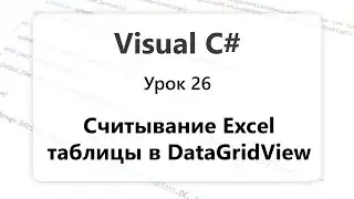 VC#. Считывание Excel таблицы в DataGridView. Урок 26