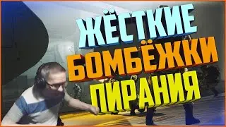 Пираний Бомбит Часть 41