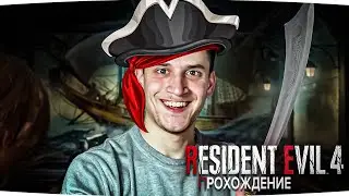 ВЕСЕЛЫЙ ПИРАТСКИЙ ТИР! САМАЯ БРАКОВАННАЯ СЕРИЯ Resident Evil 4 Remake №6