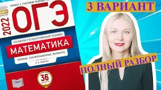 ОГЭ математика 2022 Ященко 3 ВАРИАНТ (1 и 2 часть)