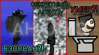 СЕКРЕТНЫЙ АГЕНТ?! ДЖИ-МЕН УМЕР?! ТИТАНА ВЗОРВАЛИ?! | АНАЛИЗ 
