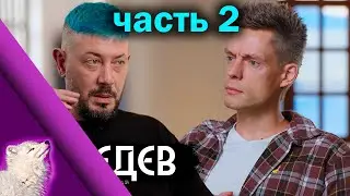 Смотрим Лебедева у Дудя / Часть 2