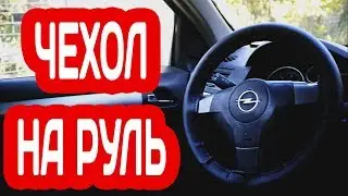 КОЖАНЫЙ ЧЕХОЛ НА РУЛЬ АВТОМОБИЛЯ - ОБТЯЖКА РУЛЯ СВОИМИ РУКАМИ