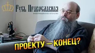 Русь Православная: как мы выживаем?