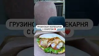 Грузинская неопекарня с секретом ❤️