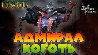 Адмирал Коготь || Обзор || Watcher of Realms || Test Server